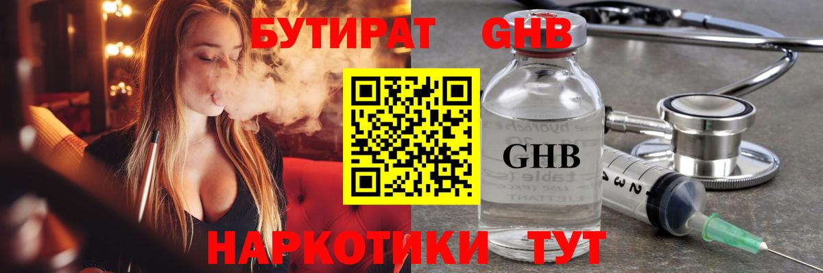 Бутират бутандиол  БУТИРАТ  Старая Купавна  Вход с VPN 